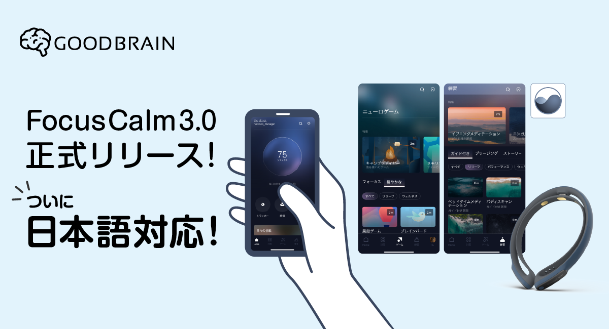 脳波活用アプリ「FocusCalm™」ついに日本語対応！メンタルトレーニング