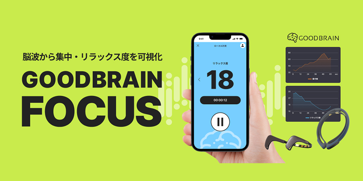 脳波で集中・リラックス度を可視化するGoodBrain Focusアプリを
