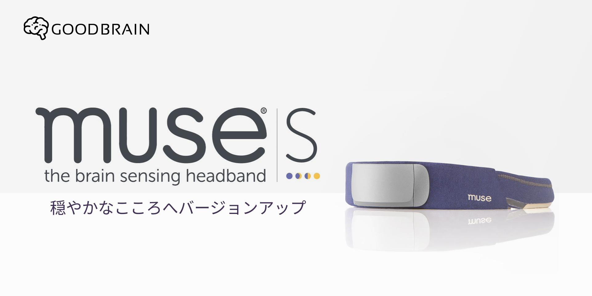 脳波デバイス Muse S | 脳波デバイス・ニューロフィードバックのGoodBrain