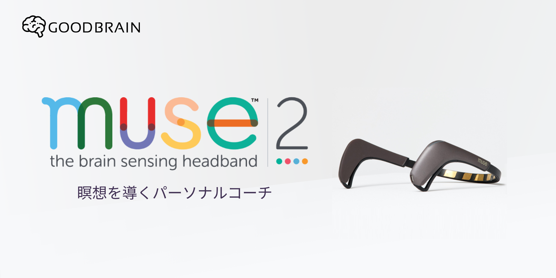 脳波デバイス Muse2 | 脳波デバイス・ニューロフィードバックのGoodBrain