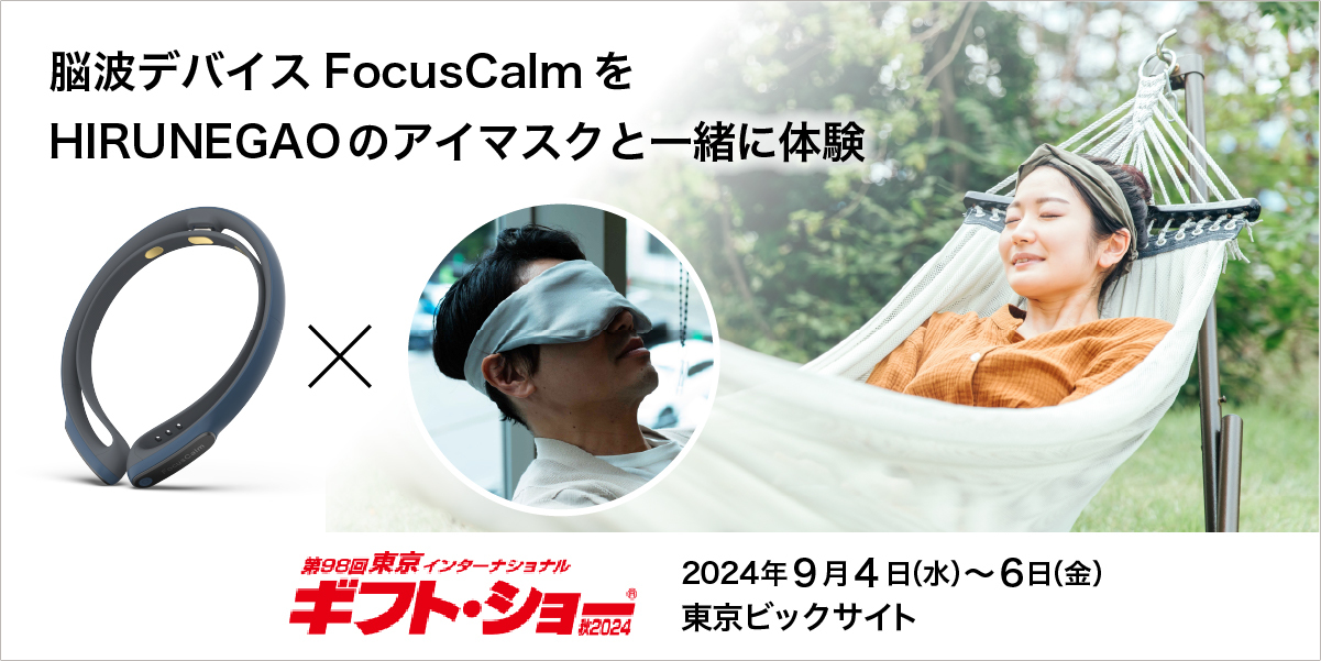 東京ギフトショーにて脳波デバイスFocusCalmをアイマスクと一緒にご体験いただけます | 脳波デバイス・ニューロフィードバックのGoodBrain